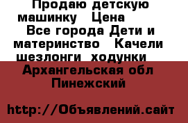 Продаю детскую машинку › Цена ­ 500 - Все города Дети и материнство » Качели, шезлонги, ходунки   . Архангельская обл.,Пинежский 